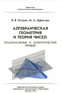 Книга Алгебраическая геометрия и теория чисел. Рациональные и эллиптические кривые