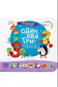 Книга Один, два, три! Для занятий дома и в детском саду