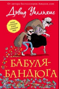 Книга Бабуля-бандюга