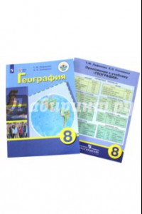 Книга География. 8 класс. Учебник с приложением для коррекционных образовательных учреждений VIII вида