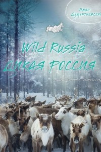 Книга Дикая Россия / Wild Russia