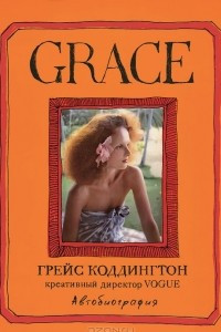 Книга Grace. Автобиография