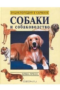 Книга Собаки и собаководство