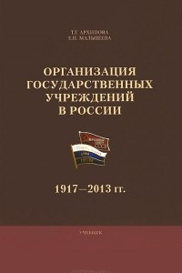 Книга Организация государственных учреждений в России 1917-2013 гг.