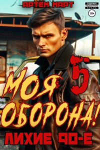 Книга Моя Оборона! Лихие 90-е. Том 5