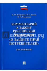 Книга Комментарий к Закону Российской Федерации 