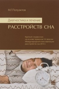 Книга Диагностика и лечение расстройств сна