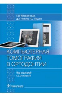 Книга Компьютерная томография в ортодонтии