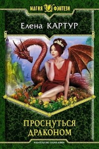 Книга Проснуться драконом