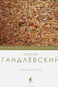 Книга Сухой остаток