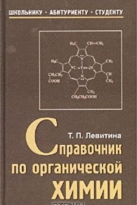 Книга Справочник по органической химии