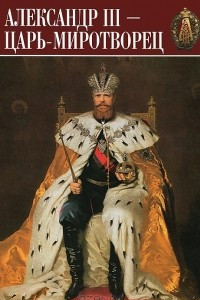 Книга Сокровища России. Альманах, №85, 2007. Александр III. Царь-миротворец