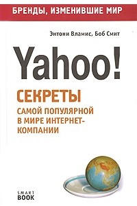 Книга Бизнес путь: Yahoo! Секреты самой популярной в мире интернет-компании