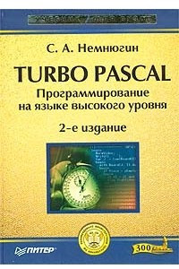 Книга Turbo Pascal. Программирование на языке высокого уровня