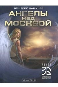 Книга Ангелы над Москвой