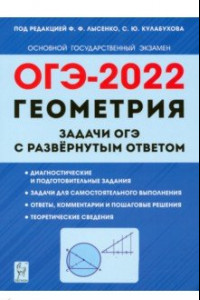 Книга ОГЭ 2022 Геометрия. 9 класс. Задачи с развернутым ответом