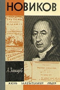 Книга Новиков