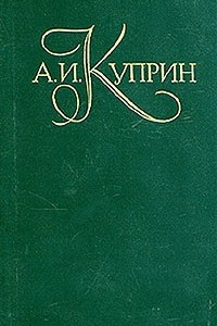 А. И. Куприн. Собрание сочинений в пяти томах. Том 1