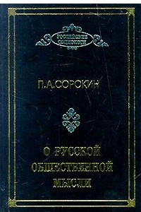 Книга О русской общественной мысли