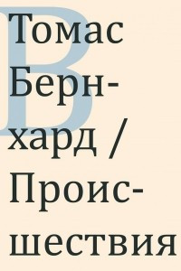 Книга Происшествия