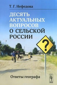 Книга Десять актуальных вопросов о сельской России. Ответы географа