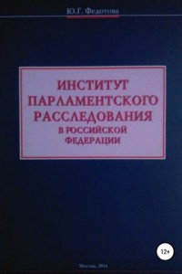 Книга Институт парламентского расследования в Российской Федерации