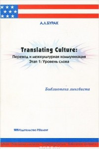 Translating Culture. Перевод и межкультурная коммуникация. Этап 1. Уровень слова. Учебное пособие