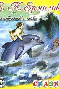 Книга Дельфинёнок и чайка