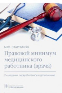 Книга Правовой минимум медицинского работника (врача)