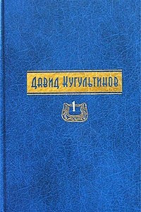 Книга Давид Кугультинов. Собрание сочинений в трех томах. Том 1