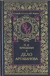 Книга Дело Артабанова