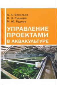 Книга Управление проектами в аквакультуре. Учебное пособие