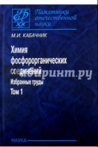 Книга Химия фосфорорганических соединений. Избранные труды. В 3-х томах. Том 1