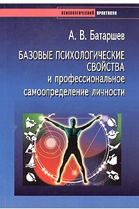 Книга Базовые психологические свойства и профессиональное самоопределение личности