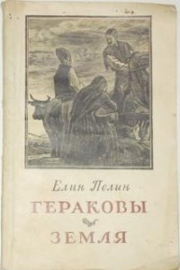 Книга Гераковы. Земля