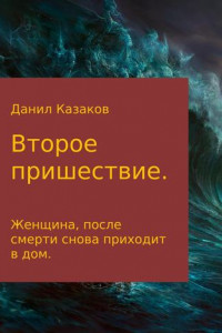 Книга Второе пришествие