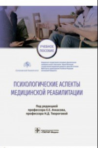 Книга Психологические аспекты медицинской реабилитации