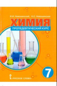 Книга Химия. 7 класс. Пропедевтический курс. Учебное пособие