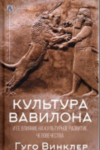 Книга Культура Вавилона
