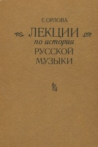Книга Лекции по истории русской музыки