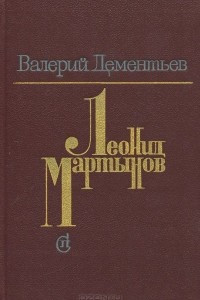 Книга Леонид Мартынов. Поэт и время