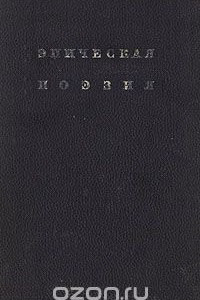 Книга Эпическая поэзия. Русский фольклор