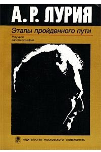 Книга Этапы пройденного пути. Научная автобиография