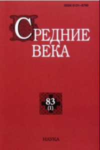 Книга Средние века. Выпуск 83 (1). 2022