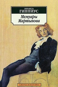 Книга Мемуары Мартынова