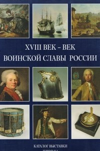 Книга XVIII век - век воинской славы России. Каталог выставки