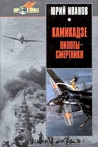 Книга Камикадзе: пилоты-смертники. Японское самопожертвование во время войны на Тихом океане