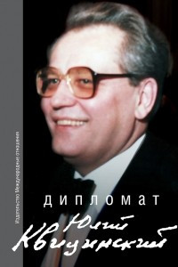 Книга Дипломат Юлий Квицинский