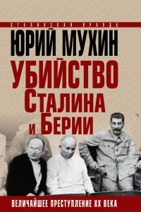 Книга Убийство Сталина и Берии