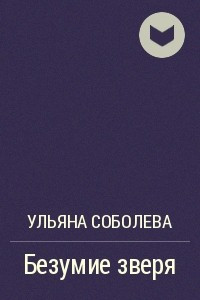 Книга Безумие зверя